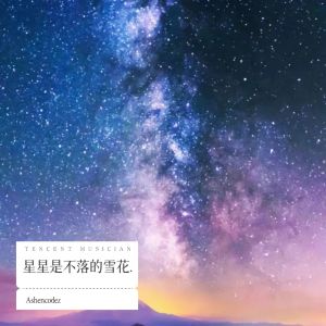 收听Ashencodez的星 星 是 不 落 的 雪 花. (完整版)歌词歌曲