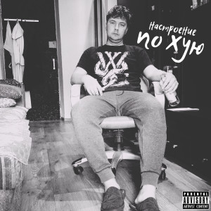 收聽Влад Криц的Настроение по хую歌詞歌曲