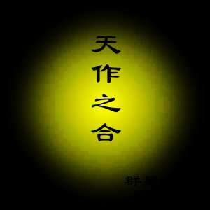 Listen to 我要撒野 song with lyrics from Dicky Cheung (张卫健)