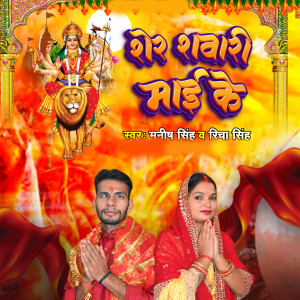 Album Sher Sawari Maiya Ke from 
