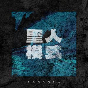 Pandora樂隊的專輯聖人模式