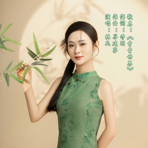 Listen to 青青世界-林凡（LinFsn） (完整版) song with lyrics from 林凡（LinFan）