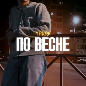 Listen to По весне song with lyrics from Tekes