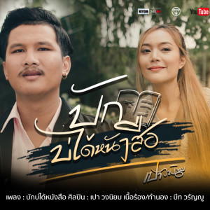 Dengarkan lagu บักบ่ได้หนังสือ nyanyian เปา วงนิยม dengan lirik