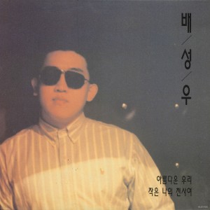 Listen to 너와 슬픈 이별하던 날 song with lyrics from 배성우
