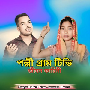 Listen to Palli Gram Tv Life History song with lyrics from Rafikul Islam