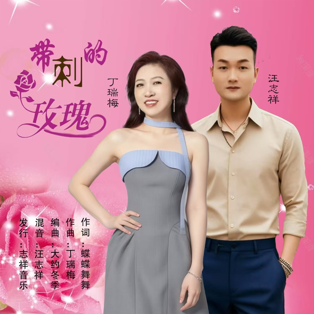 带刺的玫瑰(对唱版) (伴奏)
