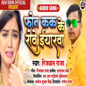 Listen to Phone Kk Ke Rowe Iyarwa (Bhojpuri Sad  Song) song with lyrics from Rizwan Raja