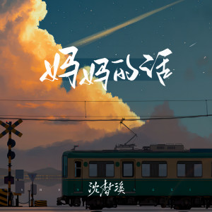 收聽沈夢溪的媽媽的話歌詞歌曲