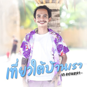ดาวน์โหลดและฟังเพลง เที่ยวใต้บ้านเรา(14จังหวัด) พร้อมเนื้อเพลงจาก เค ดอนหลา