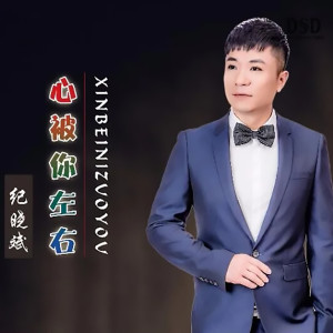 收聽紀曉斌的心被你左右歌詞歌曲