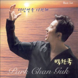 Listen to 당신만을 사랑해(MR) 당신만을 사랑해(MR) song with lyrics from 박찬국