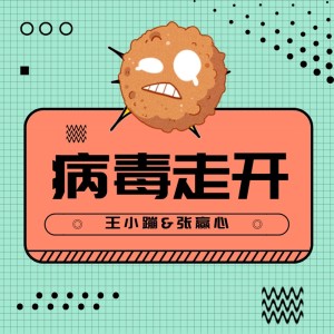 Listen to 病毒走开（亲子版） (其他) song with lyrics from 张赢心