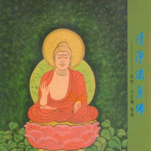 Dengarkan lagu Visuddha Dharma-Kaya (Male Vocal Version) (男声主唱版) nyanyian 王俊雄 dengan lirik