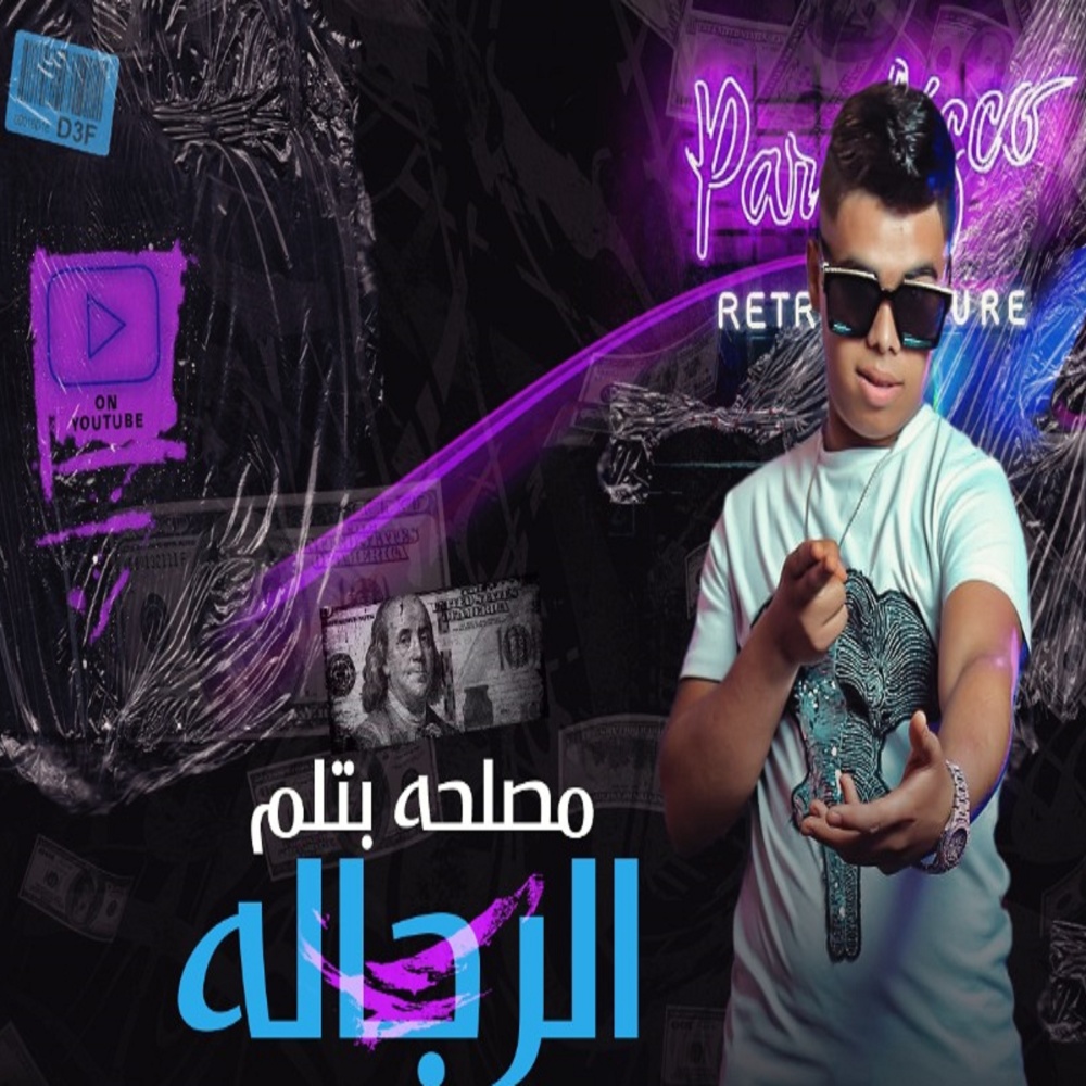 مصلحة بتلم الرجالة