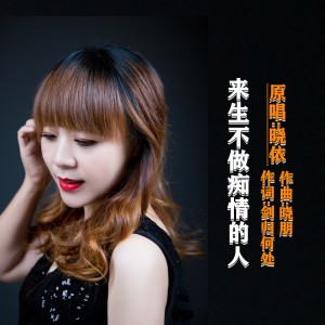 Album 余生不做痴情人 oleh 晓依