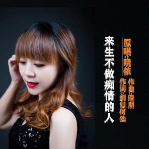 Dengarkan lagu 余生不做痴情人 (伴奏) nyanyian 晓朋 dengan lirik