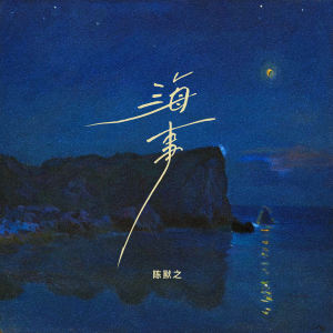 mine叶湘伦的专辑海事