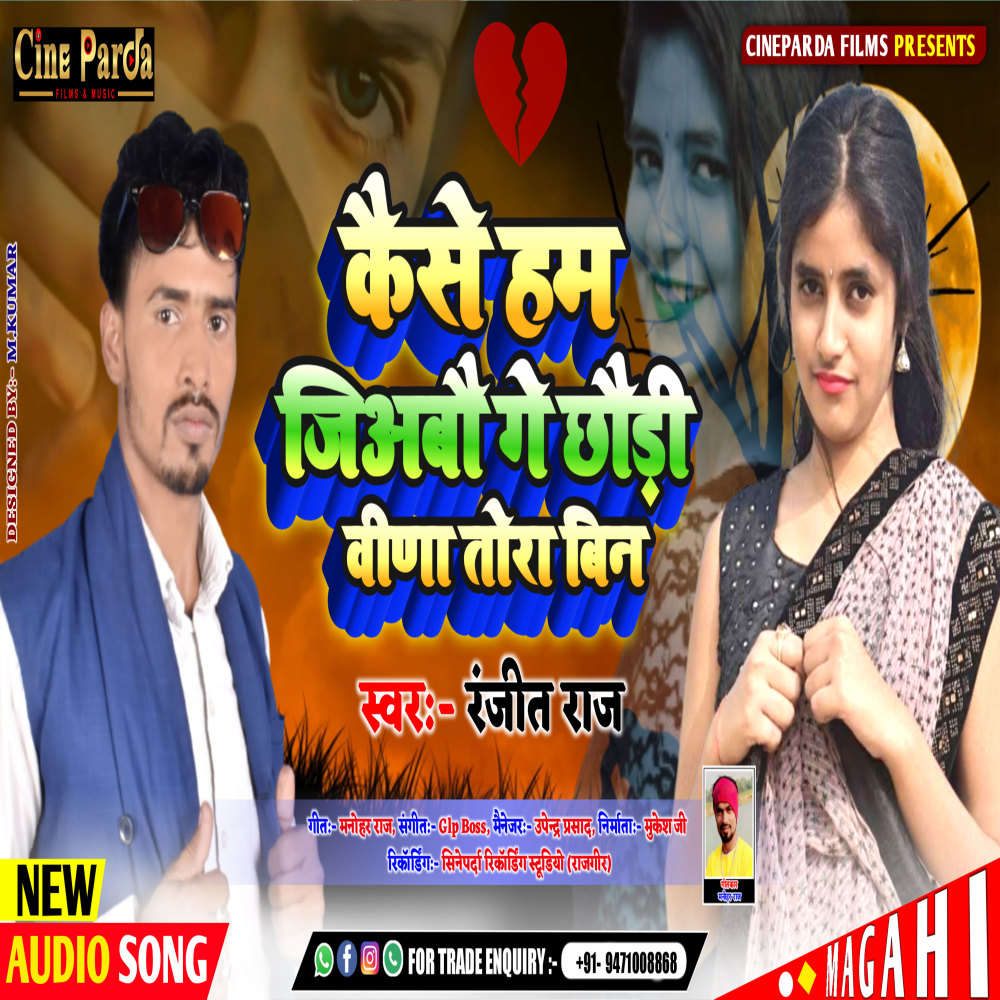Kaise Ham Jiabau Ge Chhaudi Veena Tora Bin (Magahi)