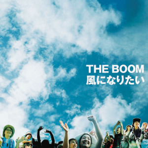 THE BOOM的專輯風になりたい (Samba, Novo) (Samba, Novo)