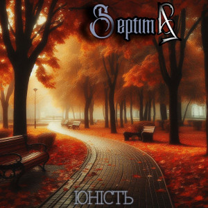 Listen to Юність song with lyrics from Septima