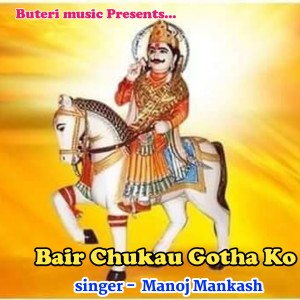 收聽Manoj Mankash的Bair Chukau Gotha ko歌詞歌曲