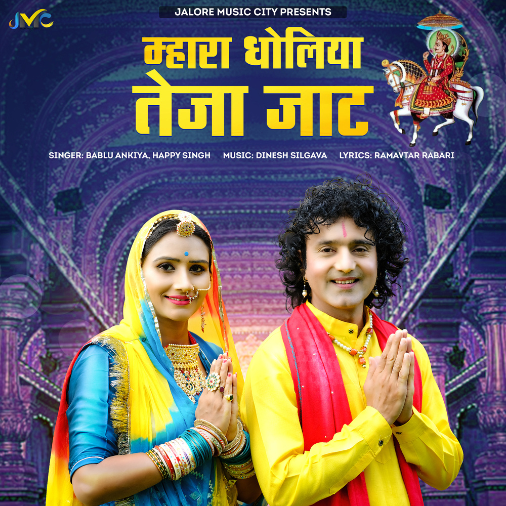 Mhara Dholiya Teja Jaat