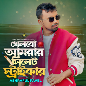 Listen to Kelbe Amar Sylhet Striker song with lyrics from Ashraful Pavel