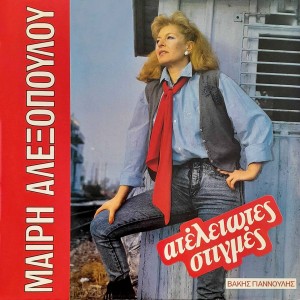 Listen to Hilies Kai Mia Nyhtes song with lyrics from Mary Alexopoulou