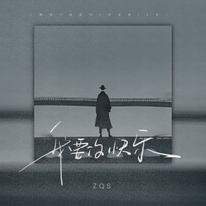 Listen to 我要你快乐 song with lyrics from ZQS