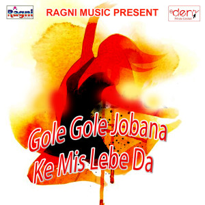 收听Ajay Giri的Gole Gole Jobana Ke Mis Lebe Da歌词歌曲