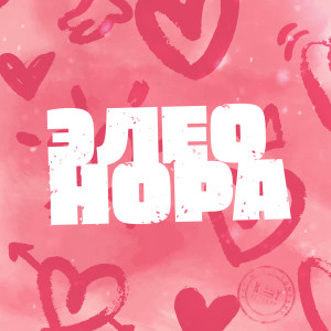Listen to Элеонора (Key Records Remix) song with lyrics from Screamteen
