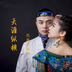 收聽民族風組合的天涯縱橫 (伴奏)歌詞歌曲