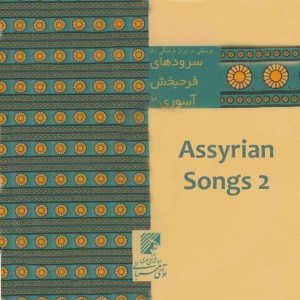 ดาวน์โหลดและฟังเพลง Episode 13 พร้อมเนื้อเพลงจาก Assyrian Ensemble
