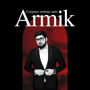 收聽Armik的Сохрани любовь мою歌詞歌曲