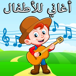 Listen to ماما زمانها جاية song with lyrics from أغاني للأطفال باللغة العربية