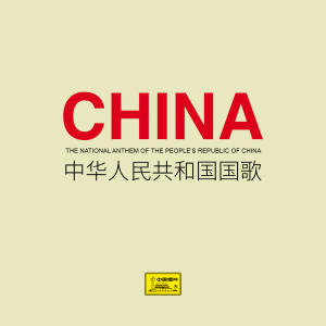 收听中国广播艺术团合唱的国际歌 (管弦乐合奏)歌词歌曲