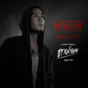 ดาวน์โหลดและฟังเพลง ตายก็ยอม (Feat. HACK S.D.F) พร้อมเนื้อเพลงจาก แบงค์ ปรีติ