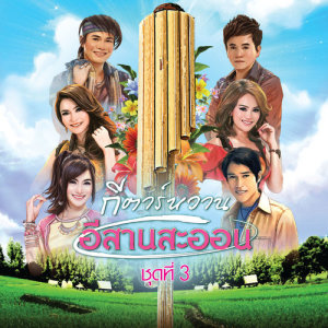 ดาวน์โหลดและฟังเพลง คอยข่าวสาวอุดร พร้อมเนื้อเพลงจาก เอกพล มนต์ตระการ