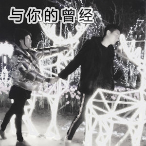 Listen to 与你的曾经 song with lyrics from 张凯