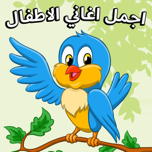 Listen to باء باء خروف song with lyrics from أغاني للأطفال باللغة العربية