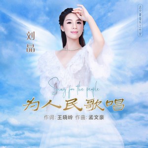 收听刘晶的为人民歌唱歌词歌曲