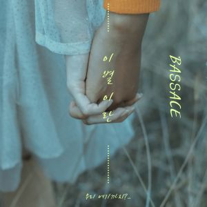 อัลบัม 이별이란 ศิลปิน Bassace