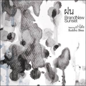ดาวน์โหลดและฟังเพลง ฝน (Album Version) พร้อมเนื้อเพลงจาก BrandNew Sunset