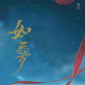 古風插電的專輯如夢