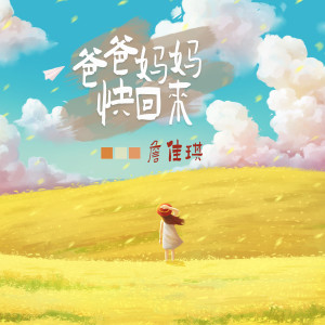 收聽詹佳琪的爸爸媽媽快回來 (伴奏)歌詞歌曲