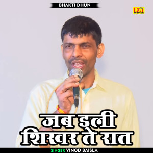 ดาวน์โหลดและฟังเพลง Jab Deli Shikhar Te Raat (Hindi) พร้อมเนื้อเพลงจาก Vinod Baisla