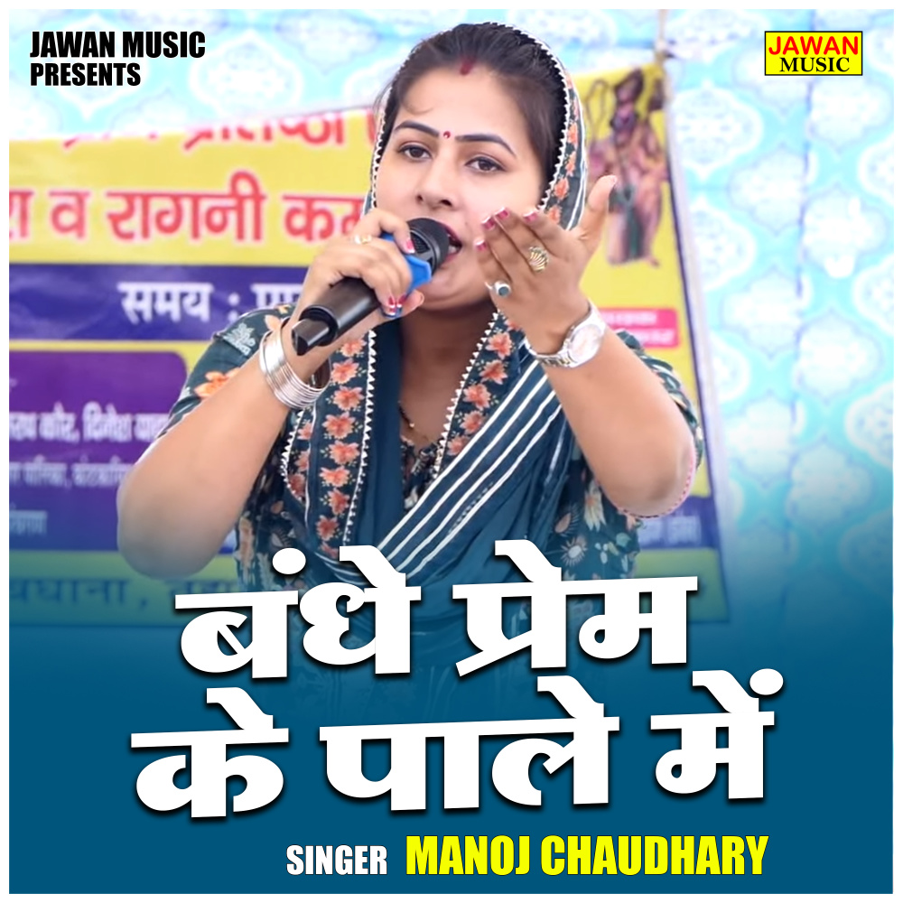 Bandhe Prem Ke Pale Mein (Hindi)