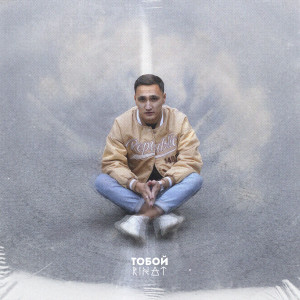 ดาวน์โหลดและฟังเพลง Тобой พร้อมเนื้อเพลงจาก Rinat