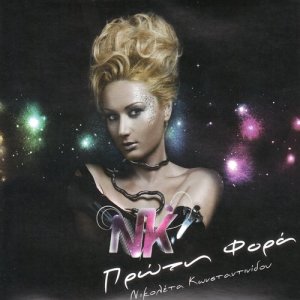 ดาวน์โหลดและฟังเพลง Proti fora (Hi) พร้อมเนื้อเพลงจาก Nikoleta Konstantinidou